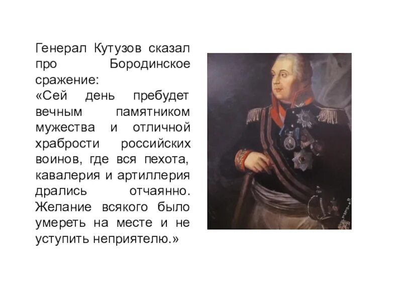 М.И. Кутузов Бородинское сражение. 1812. Кутузов сражение Бородино. Цитаты о Бородинском сражении. Кутузов памятная дата