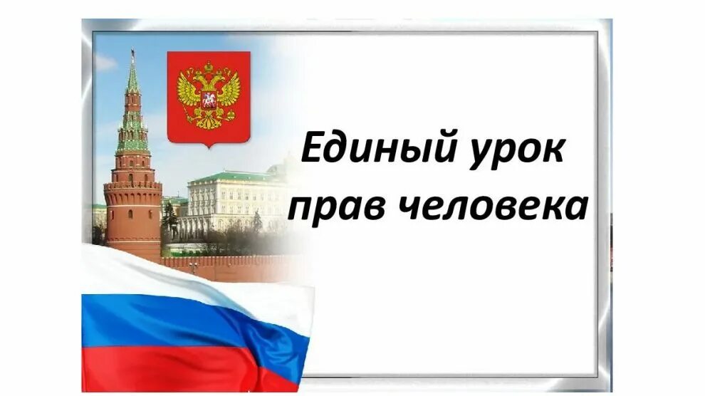 Единый урок посвященный конституции. День Конституции РФ. 12 Декабря день Конституции. День Конституции памятная Дата России. Конституции в истории Отечества.