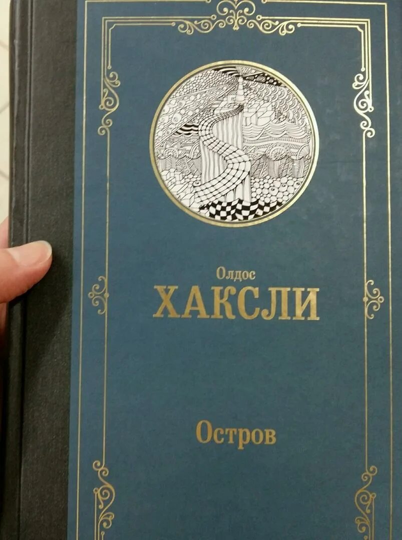 Остров олдос хаксли книга. Хаксли остров. Хаксли остров книга. Остров олдос хаксли книга. Олдос хаксли книги.