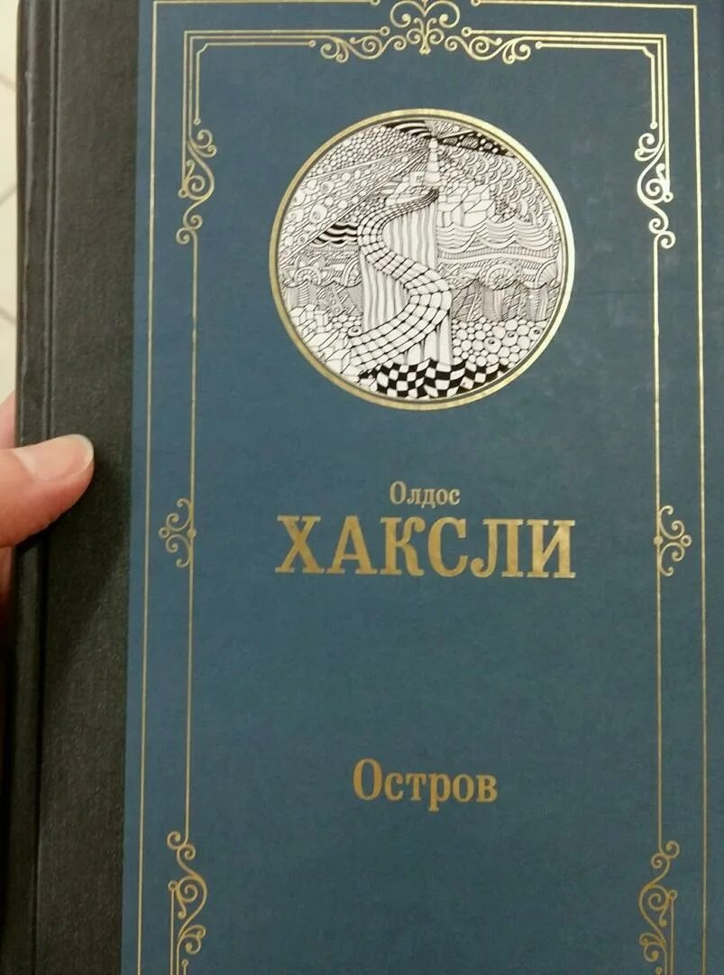 Остров книга книги олдоса хаксли