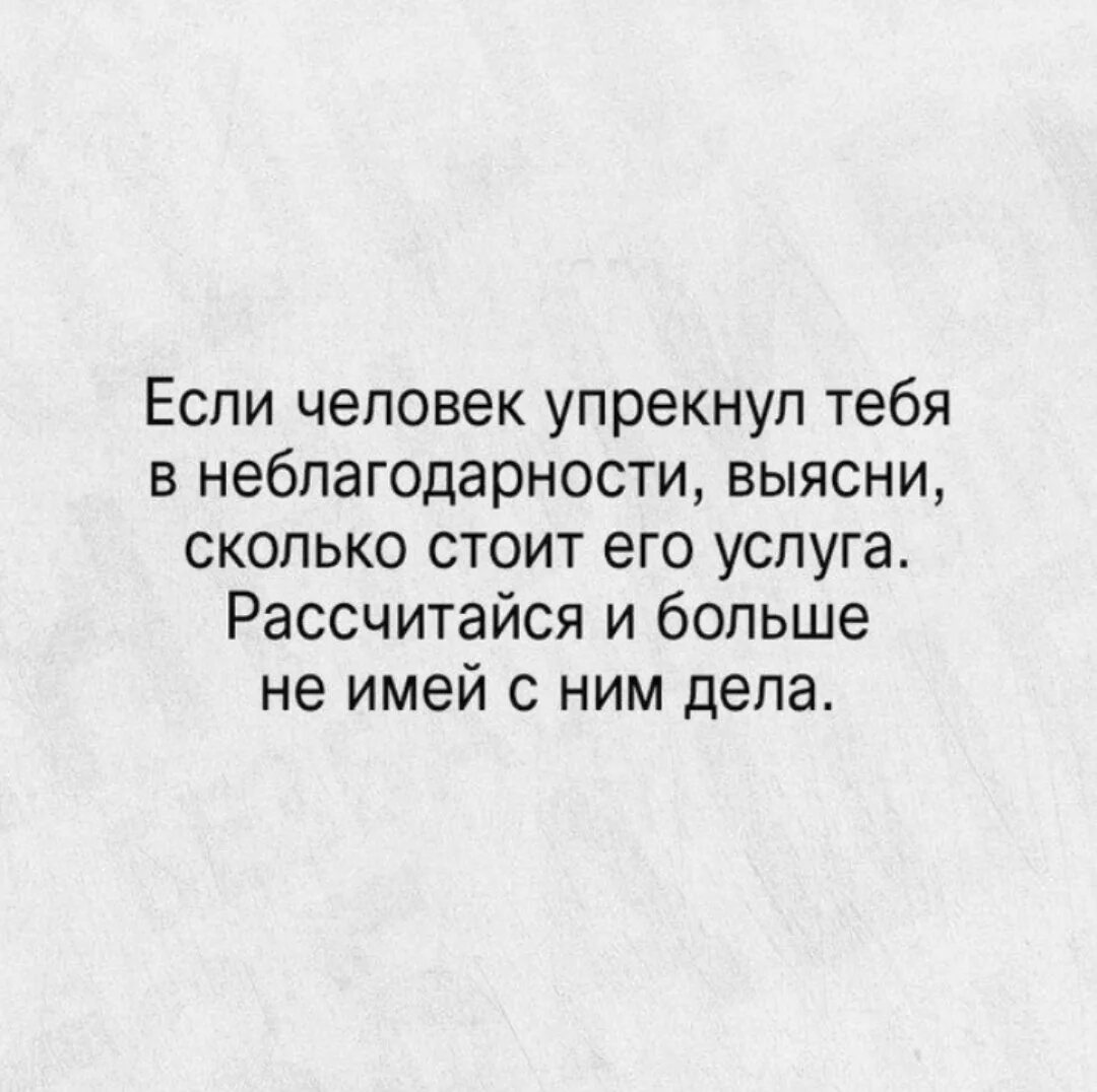 Если человек упрекнул вас в неблагодарности. Если человек упрекает в неблагодарности. Статусы для не плогадарних людей. Афоризмы про неблагодарность. Неблагодарность синоним