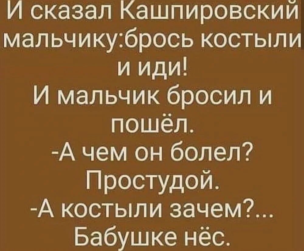 Кидала пойдешь. И сказал Кашпировский мальчику брось костыли и иди. Брось костыли и иди анекдот. Бросил костыли. Анекдот про костыли.