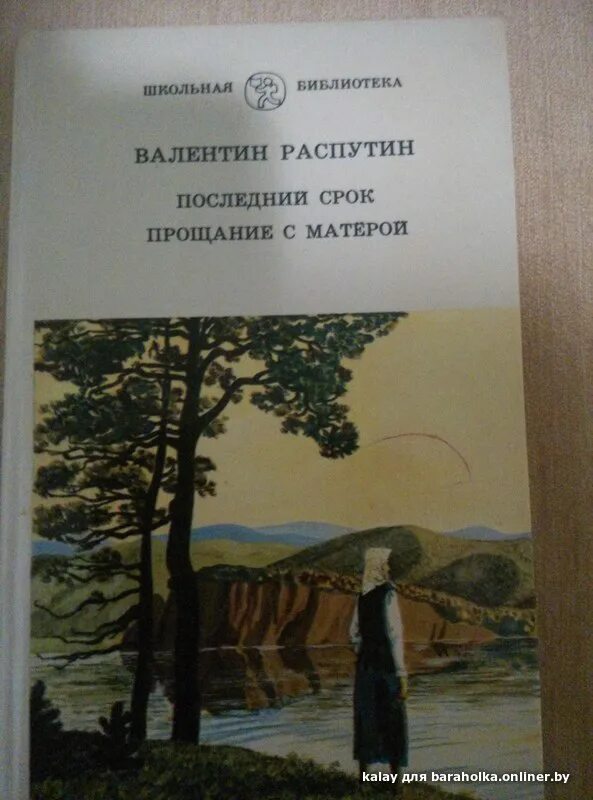 Прощание в литературе. В. Распутин "последний срок. Прощание с матёрой"..