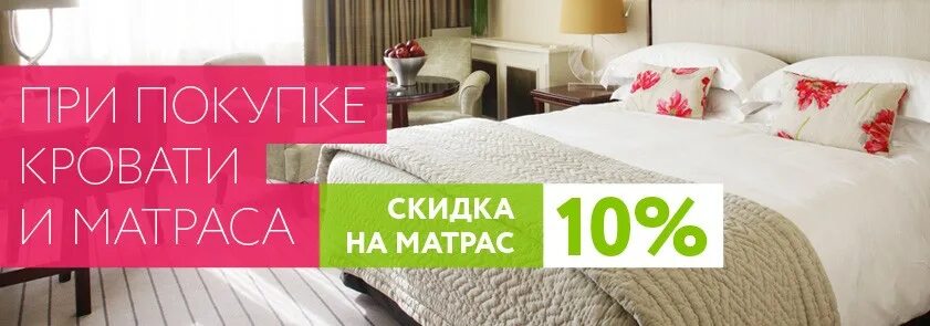 Кровати hoff 160*200. При покупке кровати скидка на матрас. Акция кровать с матрасом. Кровать с матрасом скидка. Кровать mila 180х200.