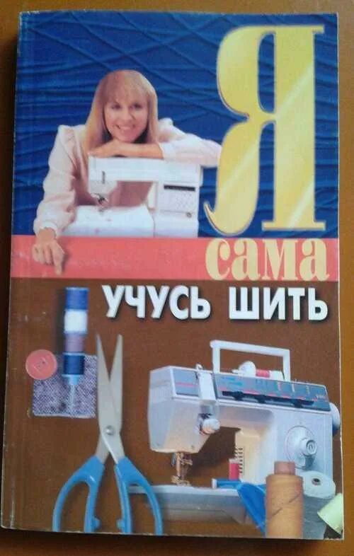 Книжки для шитья. Учитесь шить сами полтава в а. Книга учусь шить. Книга учусь шить. Шейте сами книга.