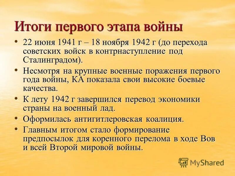 Этапы второй отечественной войны. Итоги 1 периода войны. Итоги первого этапа Великой Отечественной войны. Итоги 1 этапа ВОВ. Итоги первого этапа войны 1941 1942.