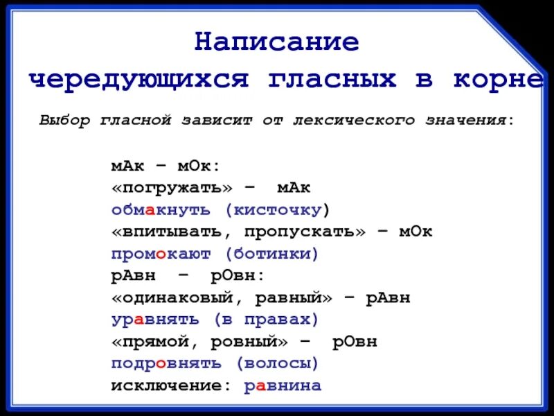 Чередующиеся гласные, зависящие от значения корня. Чередующаяся гласная в корне от значения. Чередование гласной в корне зависит от значения. Слово в котором чередование гласной в корне зависит от значения. Замер чередование