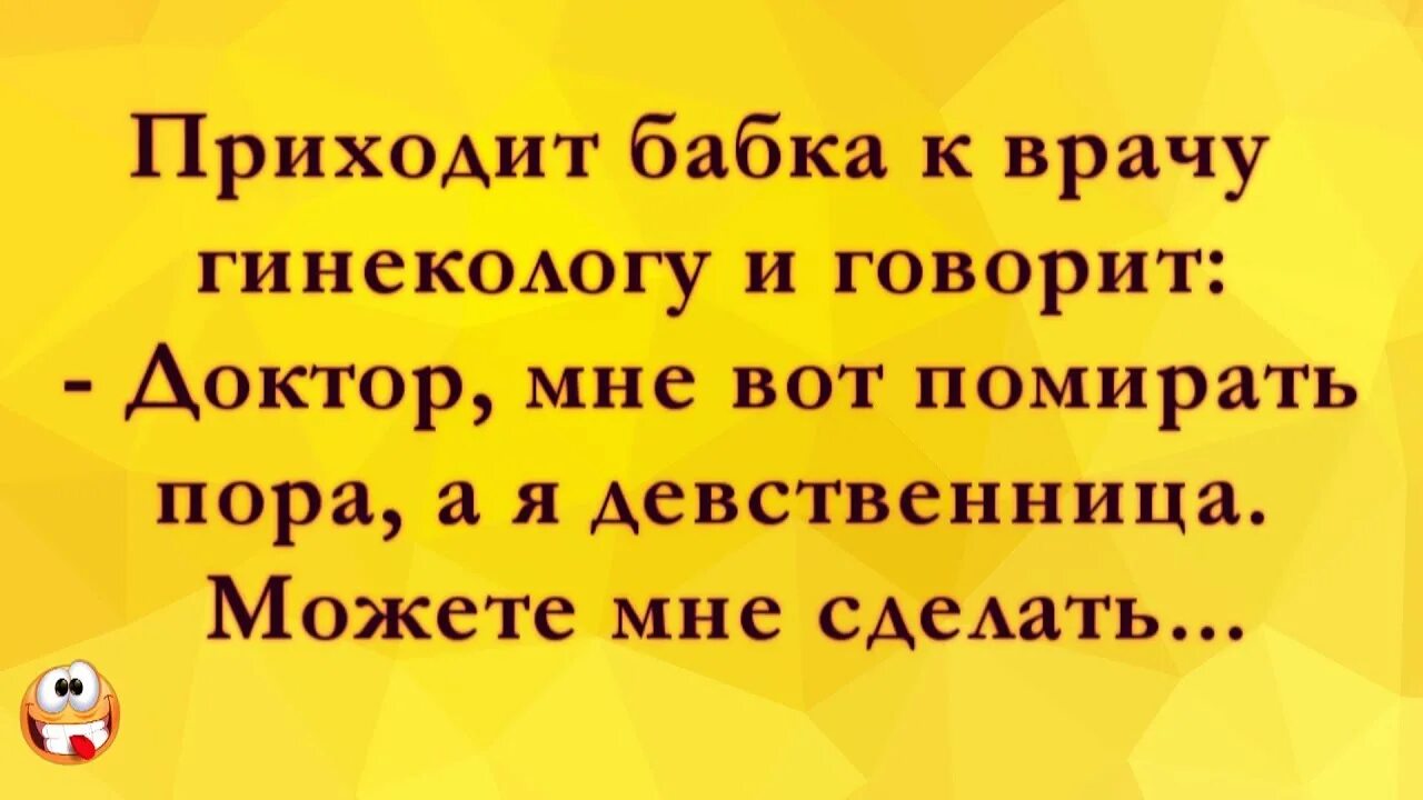 Короткие еврейские анекдоты свежие. Анекдот для бабушки до слёз. Анекдот про не удалось. Ржачные анекдоты до слёз с матом про Штирлица. Бабки девственницы