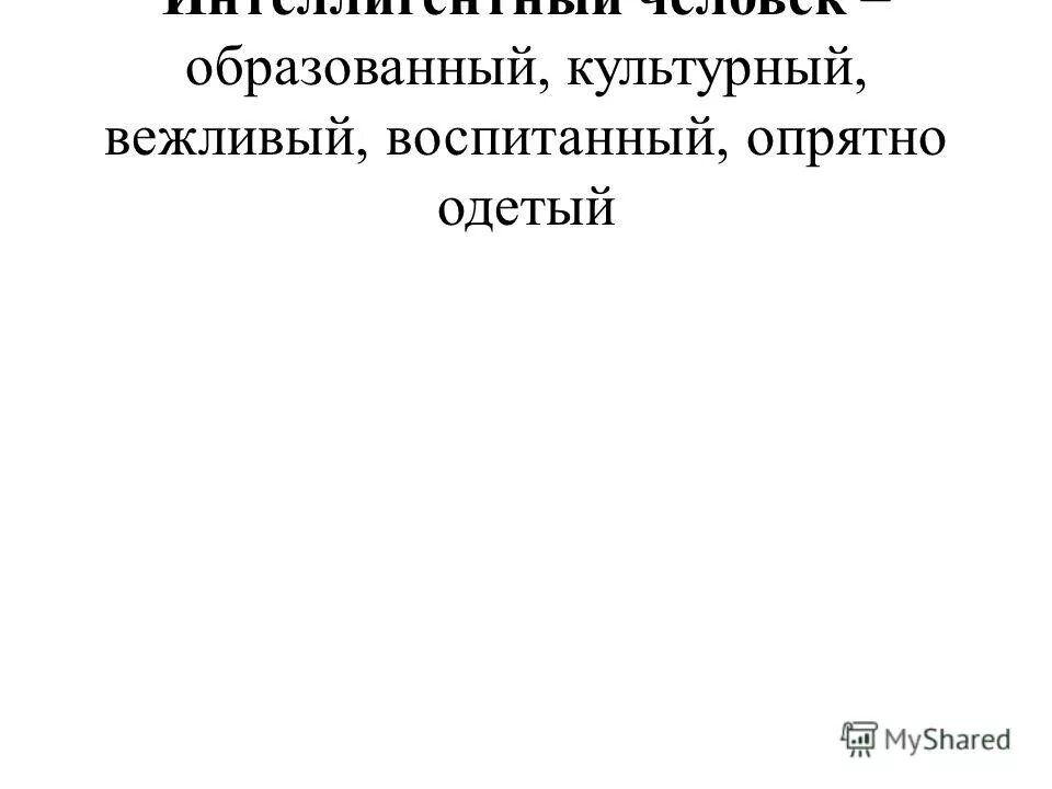 Воспитанный и образованный человек