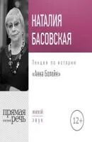 Лучшие лекции для женщин. Басовская Великие женщины. Басовская н. "Великие мужчины".