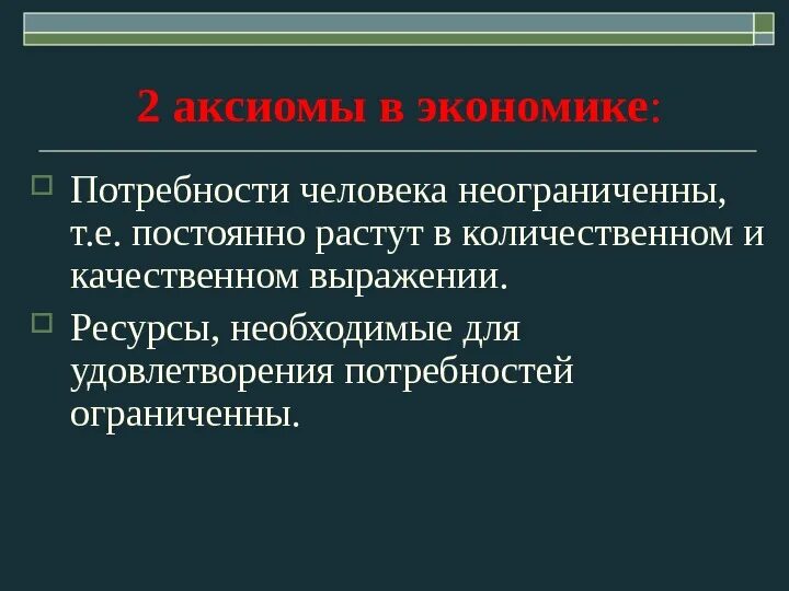 Аксиома люди. Потребности человека растут. Неограниченные потребности человека. Аксиома потребности человека в экономике. Постоянный рост потребностей.