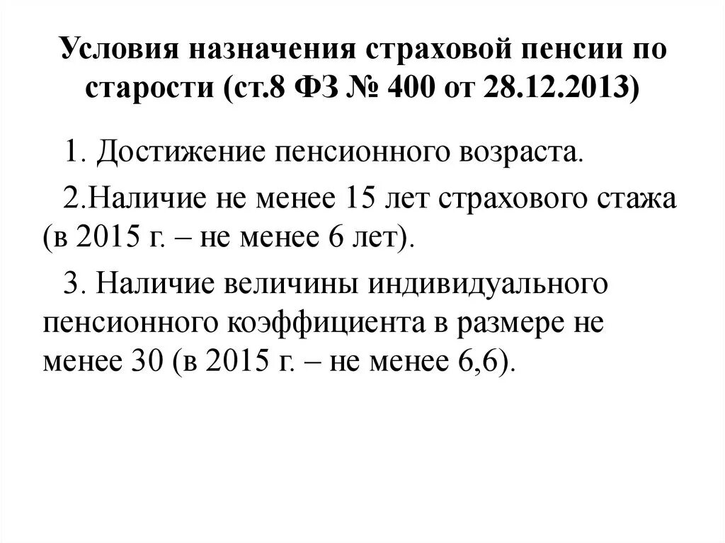 Сумме размера страховой пенсии по старости. Ст условия назначения страховой пенсии по старости. Возраст для назначения страховой пенсии по старости. Умловинч назначения страховой пенсии по старости. Условия назначения пенсии по возрасту.