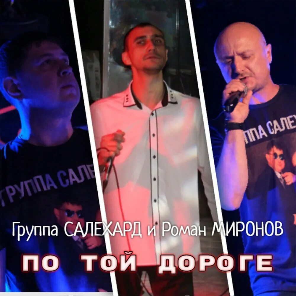 Салехард группа бесплатный шансон. Группа салехард. Группа салехард матросская тишина. Салехард группа бесплатный шансон. Отто салехард клип.