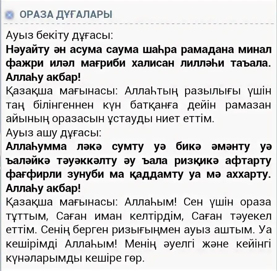 Ораза 2022. Рамадан 2022. Слова ауызашар. Ауызашар дуга. Ауыз бекитердеги дуга.