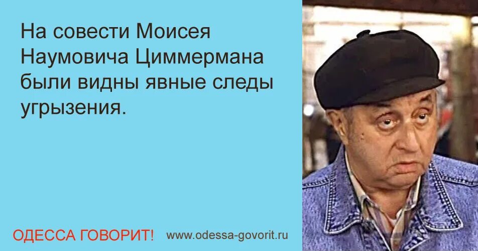 Выражение угрызение совести. Говорит Одесса анекдоты. Одесса говорит по русски фото.