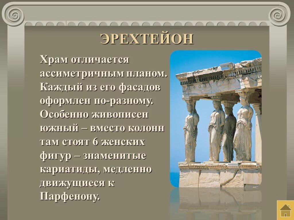 Храм Эрехтейон в Афинах 5 класс кариатиды. Путешествие в древние Афины. Приключения в древней Афине. Путешествие по древним Афинам. Экскурсия по афинам история 5