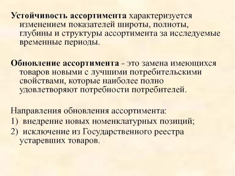 Показатель устойчивости ассортимента. Обновление ассортимента. Рассчитать устойчивость ассортимента. Показатель устойчивость ассортимента характеризуется товарами.