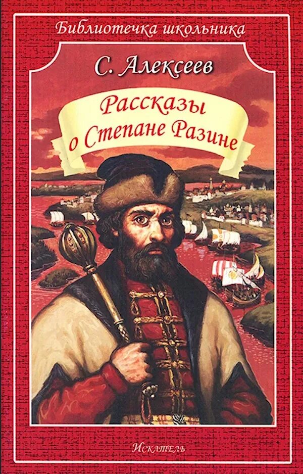 Рассказы о Степане Разине Алексеев. Рассказы о Степане Разине казаках. Обложки книг о Степане Разине.