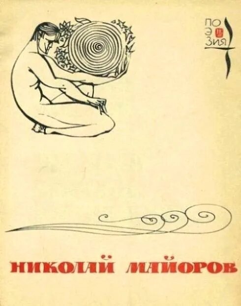 Сборники стихов Николая Майорова. Обложка книги поэзия.