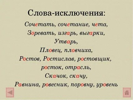 В корне слов исключений пишется ы