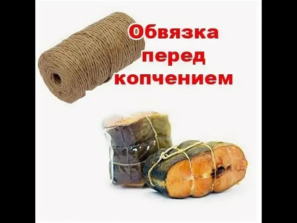 Как обвязать рыбу для копчения шпагатом. Обвязка грудинки для копчения шпагатом. нитки для копчения мяса. шпагат для копчения рыбы. шпагат для перевязки мяса для копчения.