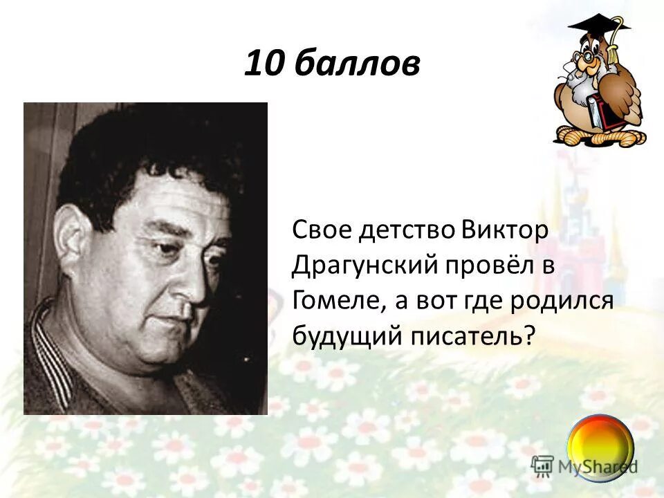 драгунский фото писателя для детей. виктор юзефович драгунский (1913-1972). краткое сообщение о жизни и творчестве в. драгунский виктор юзефович писатель прозаик. драгунский имя отчество писателя.