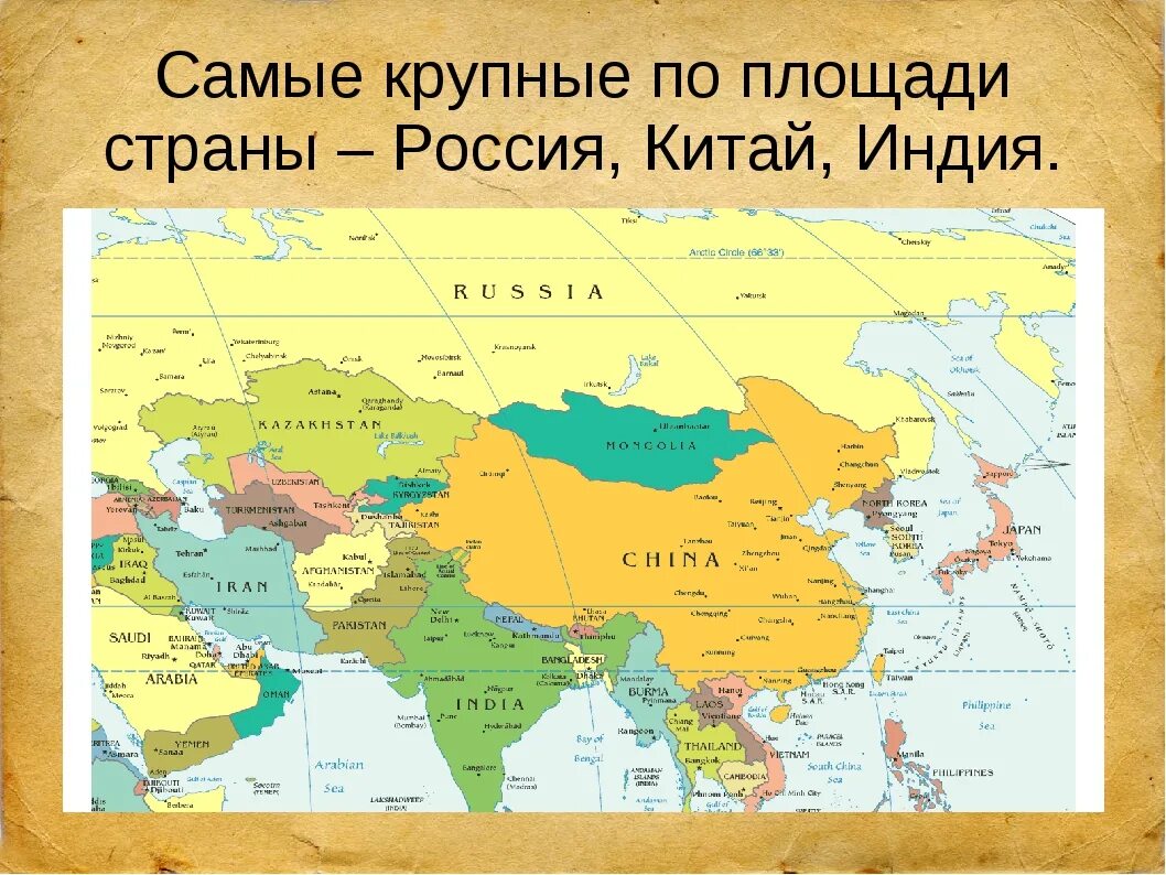 Какие страны евразии входят в десятку крупнейших. Крупные государства Евразии. Крупные государства на Евразие. Крупнейшие страны Евразии. Страны по площади территории в Евразии.