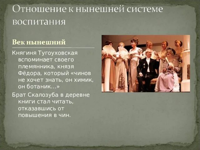 Система уроков горе от ума. Княгиня и князь тугоуховские горе от ума. князь федор горе от ума. племянник княгини горе от ума. княгиня тугоуховская горе от ума характеристика.