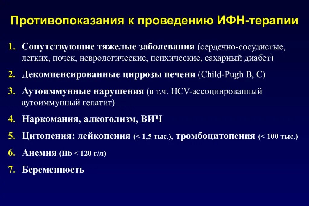 Хронический гепатит клиника. Противопоказания при гепатите с. Вирусный гепатит в показания к госпитализации. ИФН-терапия. Центр лечения гепатитов