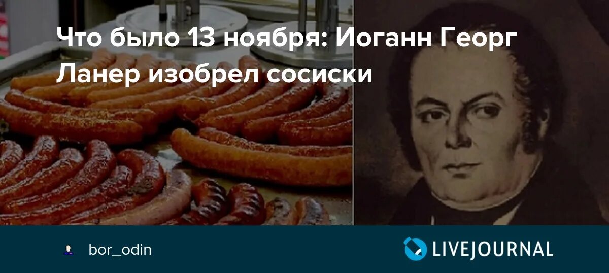 Кто придумал сосиски. 13 Ноября 1805 Венский Мясник Иоганн Ланер изобретает сосиски. Мясник Иоганн Георг Ланер. Иоганн Ланер сосиски. 13 Ноября 1805 года сосиски.