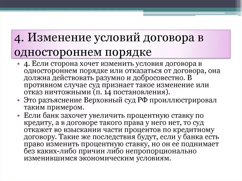 Изменение условий договора происходит