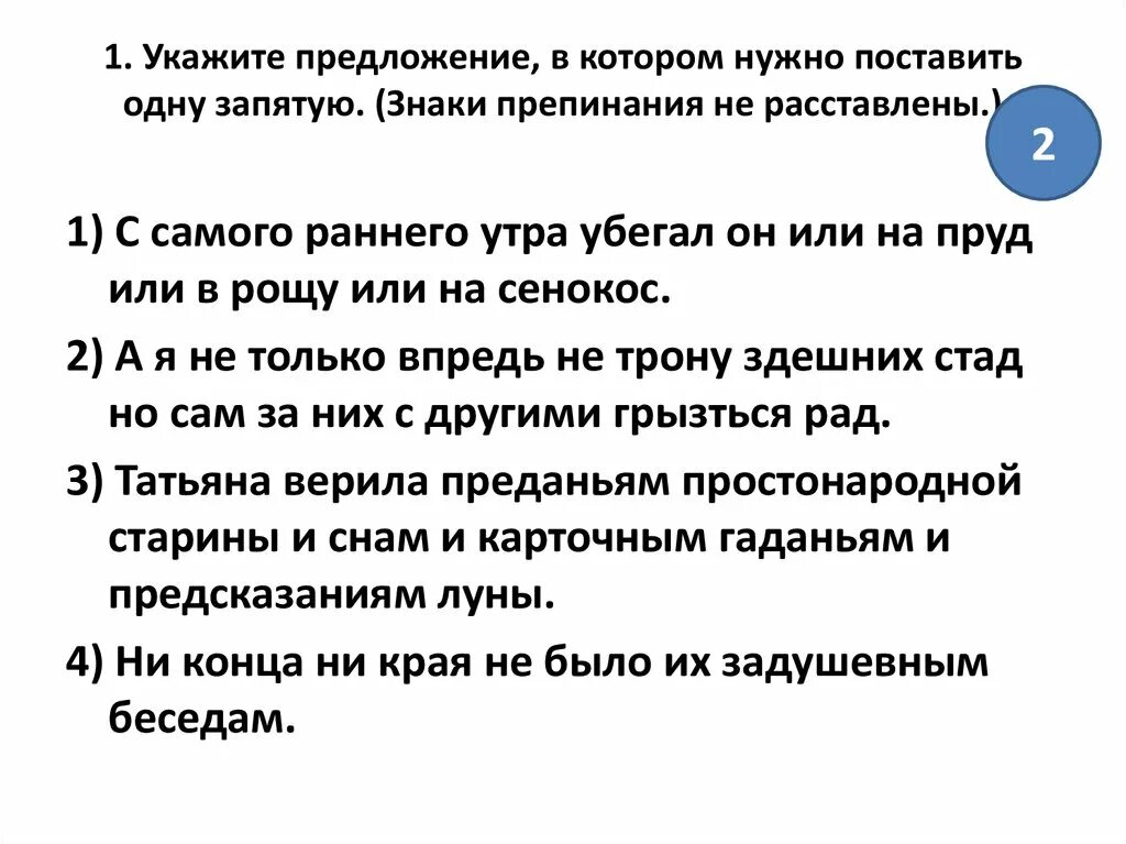 Укажи предложение в котором пропущена запятая. Укажите предложение, в котором нужно поставить одну запятую.. Укажите предложение, в котором нужно поставить запятую:. Укажите предложение в котором нужно поставить 1 запятую. Укажите предложение, в котором надо поставить одну запятую.