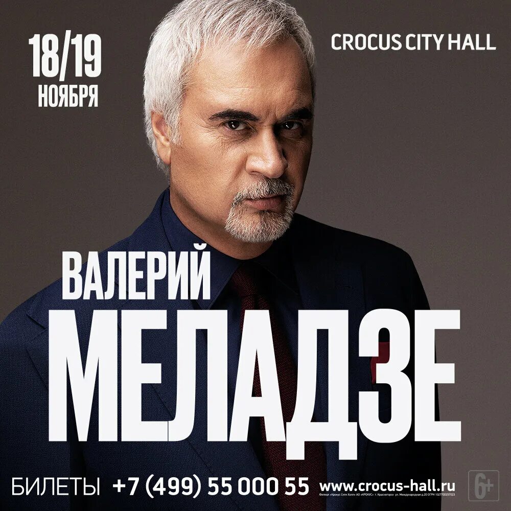 Билет на концерт Меладзе. Концерт Меладзе Крокус Сити Холл.