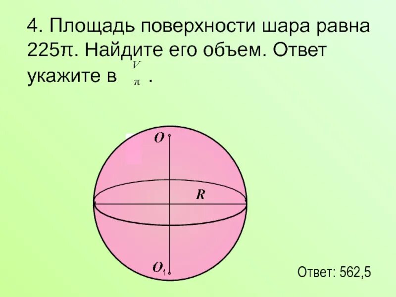 С пов шара. Площадь поверхности шара. Площадь поверхности шара равна. Площадь поверхностишарп. Площадь поверхности Шао.