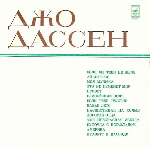 Дассен если не было тебя. Слова песни если б не было тебя. Джо Дассен Ноты. Джо Дассен на русском.