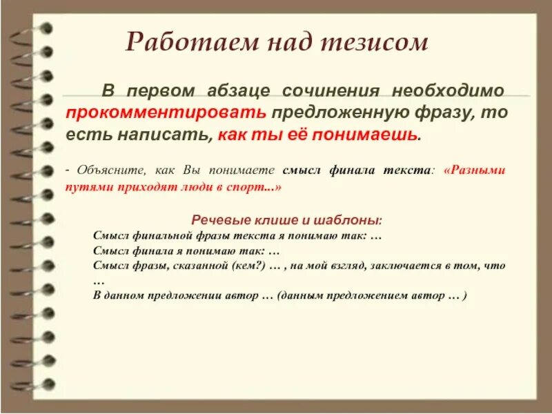 Абзацы в сочинении. Первый Абзац сочинения ЕГЭ. Тезис 9.2. Комментарий к тезису как писать.