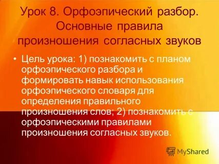 Фонетический и орфоэпический разбор слова
