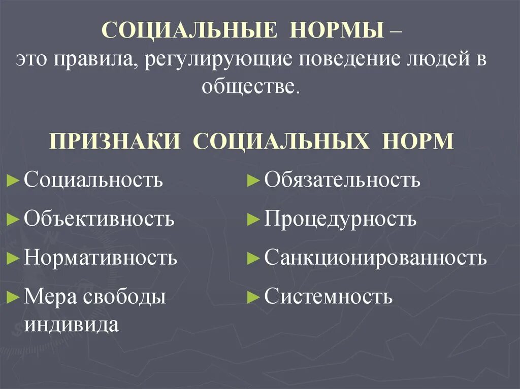 Общественные нормы в россии. Социальные нормы. Социальные кармы. Социальные нормы это в обществознании. Ч О такое социальные нормы.