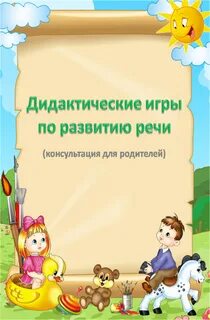 Консультация для родителей развиваем речь играя