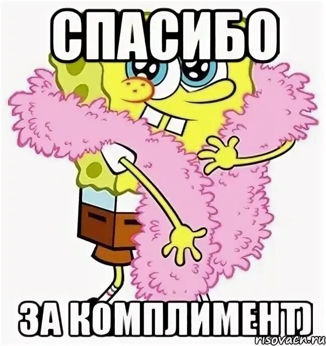 Благодарю за комплимент. Спасибо за комплимент. спасибо за внимание губка. спасибо за внимание мем губка боб.