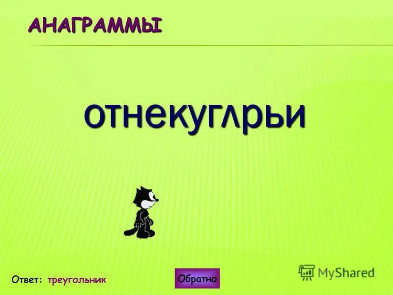 догадки становятся. обратный вопрос. отнекуглрьи. обратный ответ. математические ребусы 10 класс.