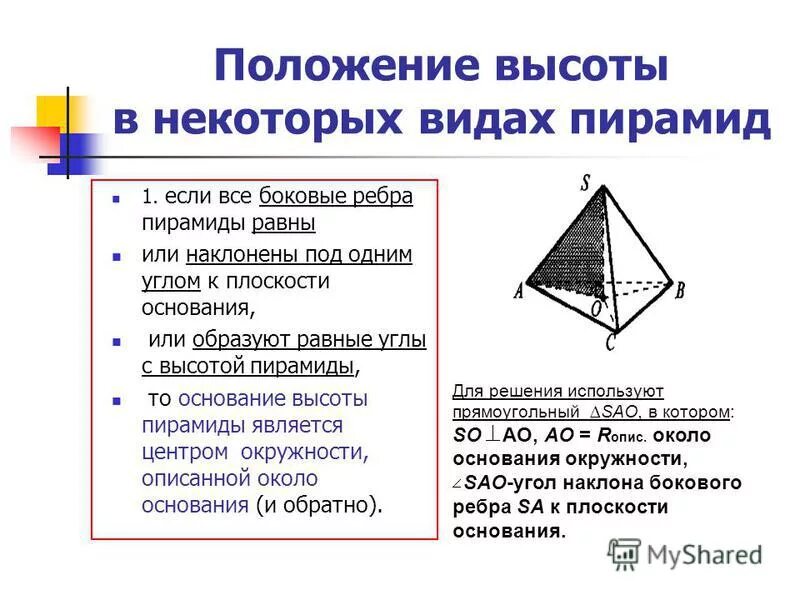 Боковые ребра правильной пирамиды …, а боковые грани являются …. Боковое ребро пирамиды формула. Что является ребрами пирамиды. Пирамида грани ребра вершины. Пирамида с равными боковыми ребрами набор равносильных утверждений.