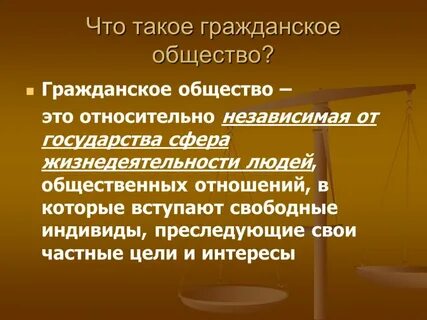 Понятие и определение гражданского общества