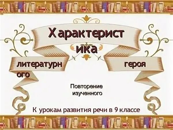Как дать характеристику литературному герою план