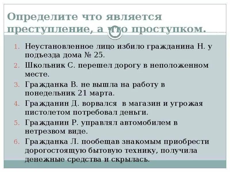 Гражданин н угрожая. Что является преступлением. Что считается преступлением. Проступками не являются:. Что не является преступлением.