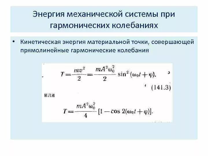 Полная механическая энергия гармонических колебаний формула. Формула кинетической энергии гармонических колебаний. Полная механическая энергия механических колебаний формула. Кинетическая энергия колебаний формула. Потенциальная энергия колебаний тела