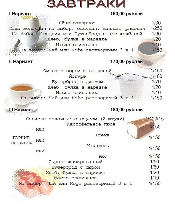 Меню на завтрак правильное. Рацион правильного питания завтрак обед ужин. Завтрак примерное меню. Завтрак меню на каждый день. Составь меню завтрака обеда
