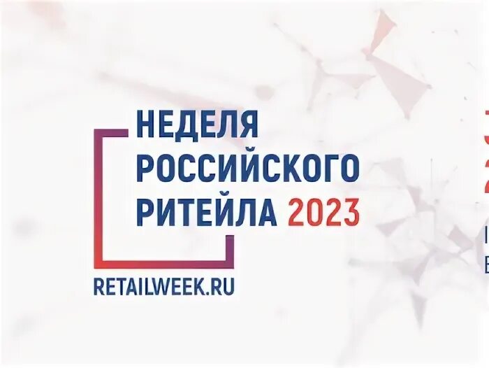 Неделя российского ритейла 2023. Неделя российского бизнеса 2024.