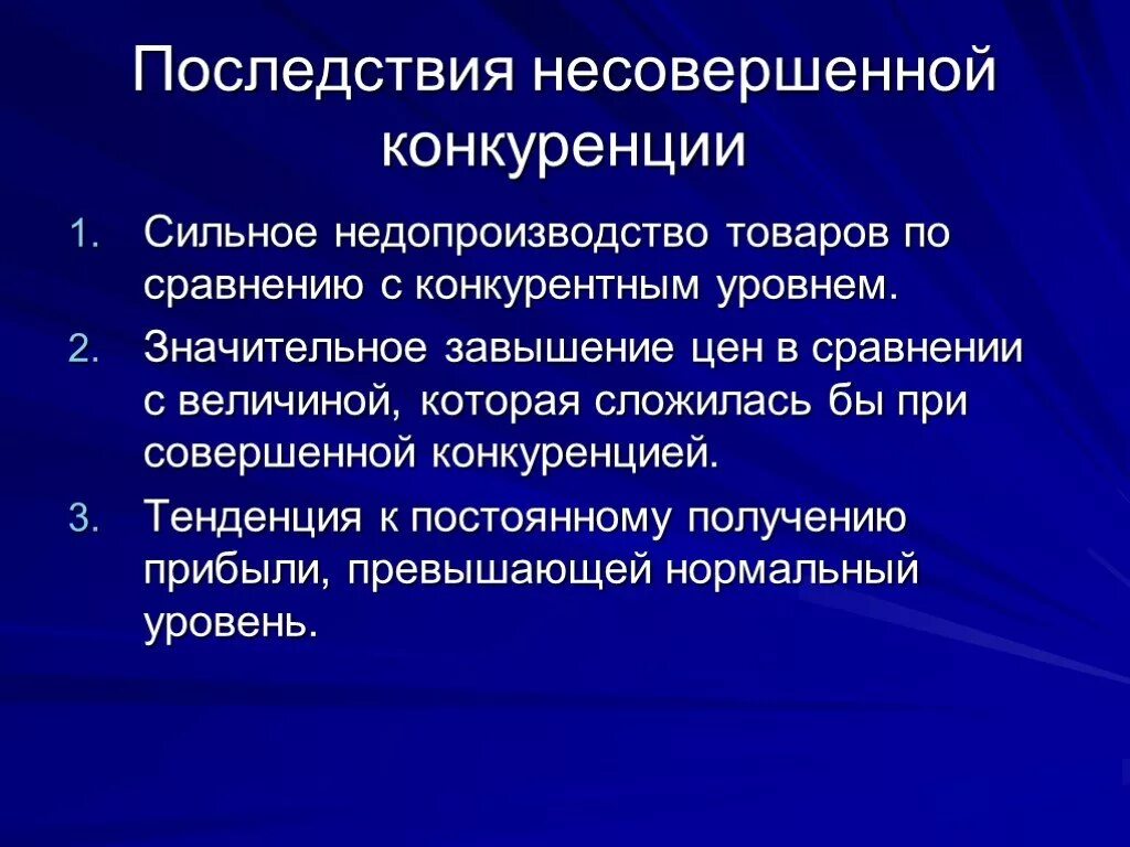 Приведите развернутые примеры иллюстрирующие положительные последствия конкуренции. Последствия несовершенной конкуренции. Последствия совершенной конкуренции. Совершенная конкуренция последствия. Экономические последствия совершенной конкуренции.