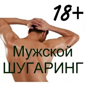 Шугаринг мужчинам видео